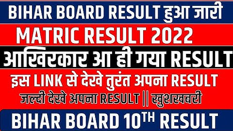 Bihar Board Matric Result 2022 || जारी हुआ मैट्रिक रिजल्ट || BSEB 10th Result 2022