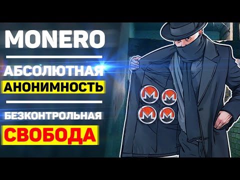 Monero  —  анонимные деньги