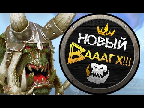 Новые механики и Вааагх! Зеленокожих - бесплатное обновление Total War Warhammer 2