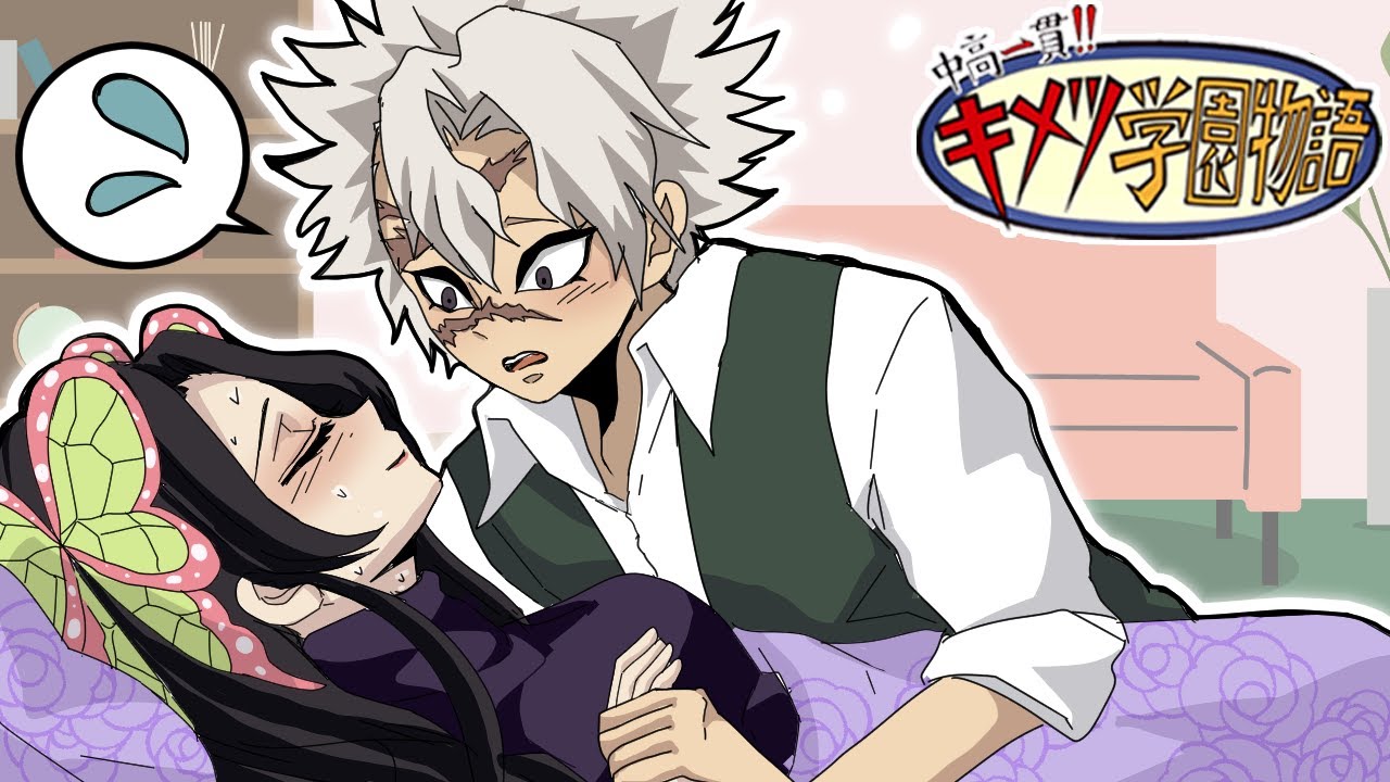 ツンデレな不死川先生が風邪を引いたカナエ先生を看病する【キメツ学園×声真似LINE】