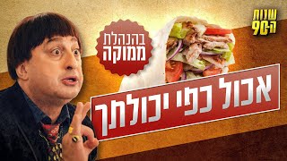 &quot;יכול לפי אכולתך&quot; בפיתה - בהנהלת ממוקה