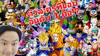 แข่งทัวนาเมนท์หาตัวละครที่ผมชอบที่สุดใน DragonBall ใครได้ที่เท่าไหร่บ้าง!?