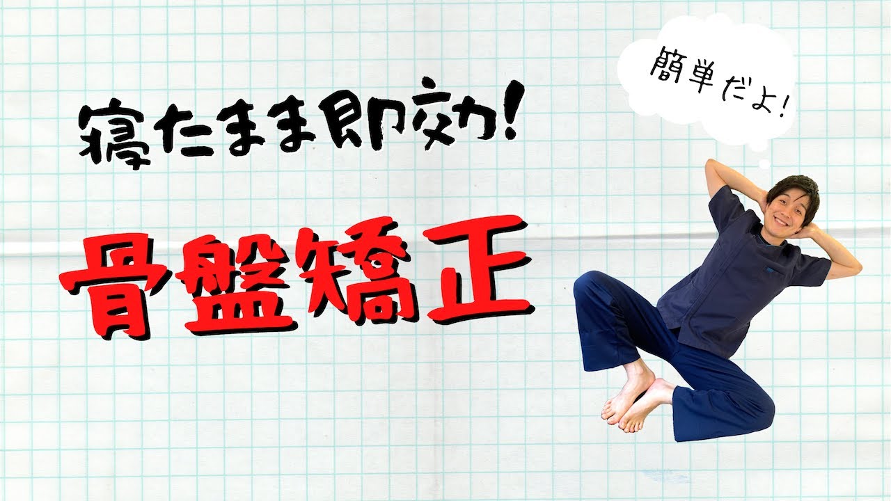 自分でできる骨盤矯正】寝たまま3分で歪みが整う！ - YouTube