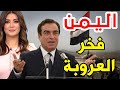 حديث ناري عن اليمن إعلاميون كبار يعلنونها رجال اليمن معجزة العرب حديث ناري عن اليمن إعلاميون كبار يعلنونها رجال اليمن معجزة العرب