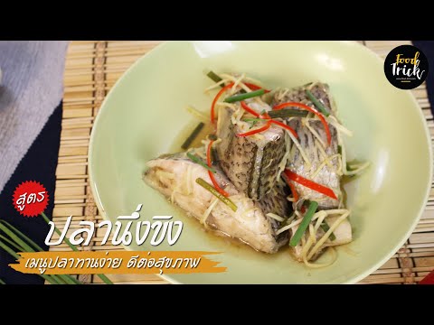 สูตรปลานึ่งขิง เมนูปลาทานง่าย ดีต่อสุขภาพ [food-trick] Tilapia Steamed Fish