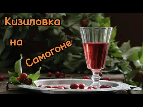 Кизиловка!!! На Самогоне Рецепт проверенный временем!!! - YouTube
