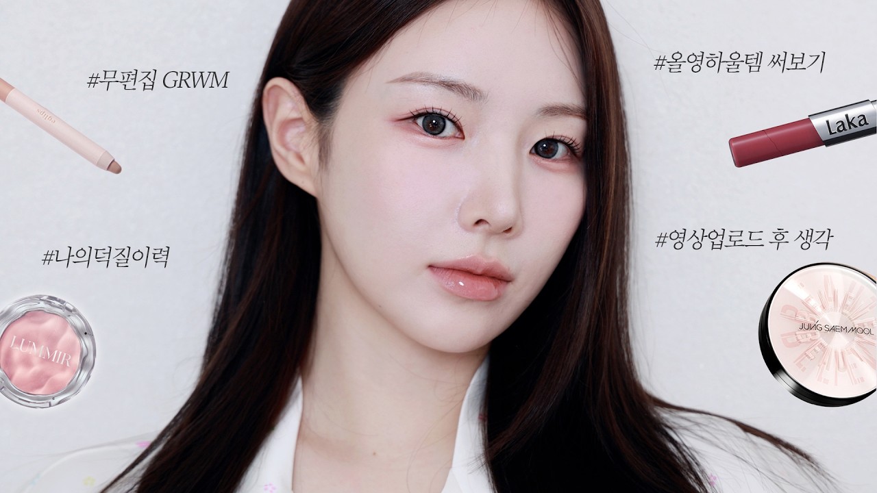무편집 GRWM ⚝ 올영 고능템으로 말아 온 주사위 6 메이크업 | 콘서트 티켓팅썰•투잡 유튜버의 흔한 고민 🧘🏼