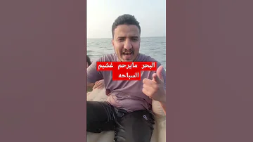 البحر مايرحم غشيم السباحة عدي السفياني اكسبلور Follow Explore 