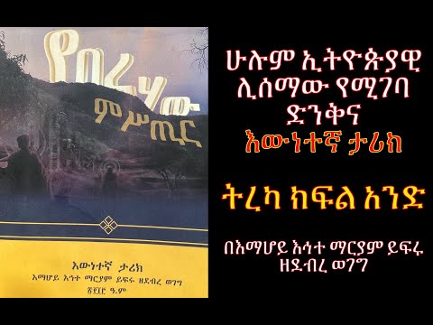 የበረሃው ምስጢር ክፍል 1 መቅድምና መግቢያ እውነተኛ ታሪክ Emaretube Yeberehaw Mistir