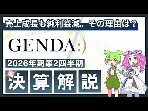 【初心者にもわかりやすく解説】M&Aを繰り返し、非連続な成長を遂げるGENDAの強さと、26年期第2四半期の決算を解説