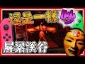 【影廊 NS版】啊啊啊啊啊啊！大勾玉被偷了！啊啊啊啊啊啊！#2 │Shadow Corridor NS