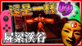 【影廊 NS版】啊啊啊啊啊啊！大勾玉被偷了！啊啊啊啊啊啊！#2 │Shadow Corridor NS