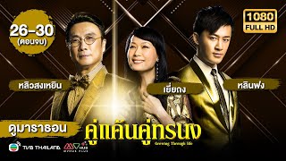คู่แค้นคู่ทรนง (GROWING THROUGH LIFE) [พากย์ไทย] ดูหนังมาราธอน | EP.26-30 END | TVB Thailand