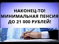 Наконец-то! Минимальная пенсия до 21 000 рублей!