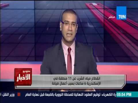 ستوديو الاخبار انقطاع مياه الشرب عن 11 منطقة في الإسكندرية