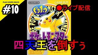 #10 Mayoの【ポケモン ピカチュウ】（Pokemon PIKACHU）実況プレイ GB（ゲームボーイ）四天王を倒す!!