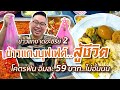 VLOG 05 l ข้าวแกงบุฟเฟต์..สู้ชีวิต • โคตรฟิน อิ่มละ 59 บาท..อร่อยไม่อั้น l Kia Zaab 2021