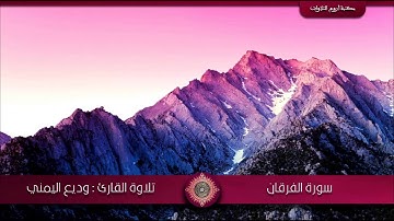 سورة الفرقان بتلاوة رائعة للقارئ وديع اليمني