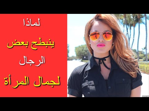 جمال المرأة المتلاعبة و وهم السعادة زمان العبودية الناعمة
