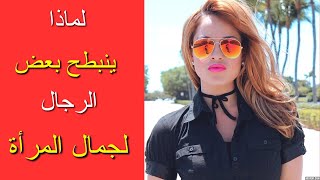 جمال المرأة المتلاعبة و وهم السعادة (زمان العبودية الناعمة)