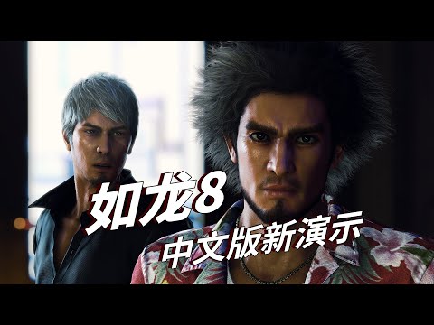 《如龙8》中文版最新演示 | 《人中之龙8》中配版试玩实录 | Like a Dragon: Infinite Wealth Chinese version gameplay | A9VG