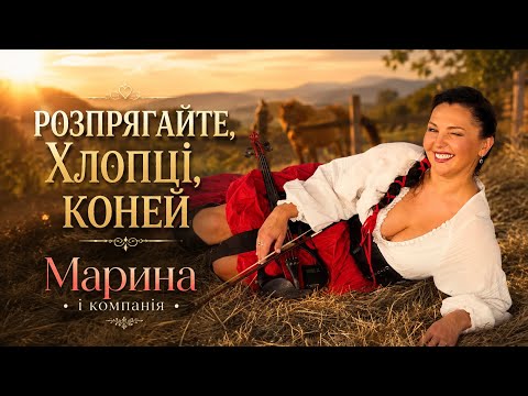 Розпрягайте хлопці коней - Марина і компанія