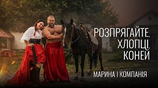 Марина і компанія - Розпрягайте, хлопці, коней