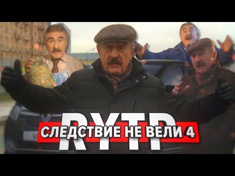 Видео: Следствие не вели 4 | RYTP