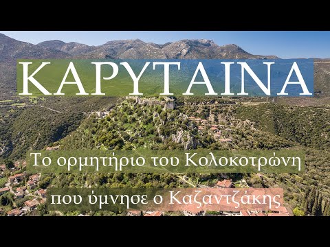 Καρύταινα Αρκαδίας. Το ορμητήριο του Κολοκοτρώνη που λάτρεψε ο Καζαντζάκης. Up Drones