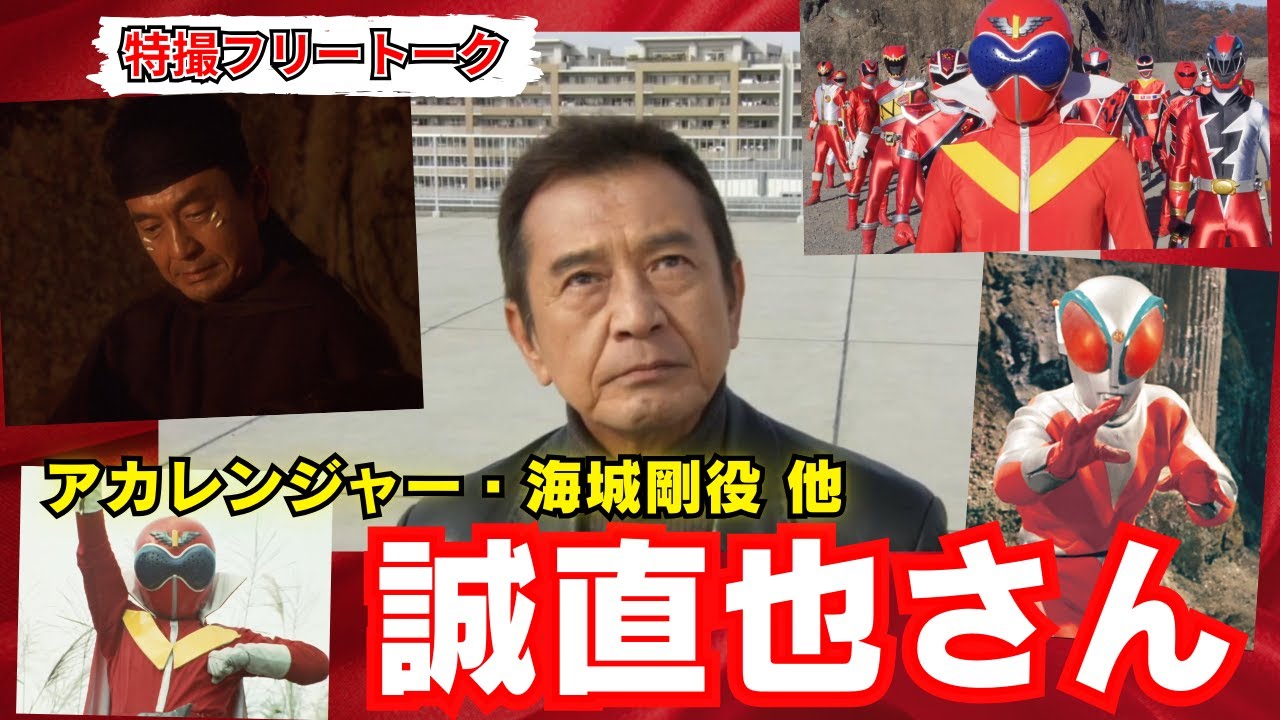 秘密戦隊ゴレンジャー アカレンジャー 誠直也 直筆サイン 特撮 2152