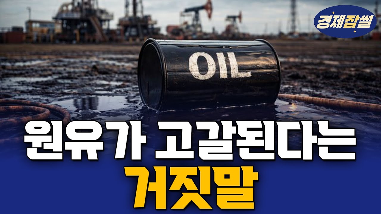 세계를 뒤흔드는 원유 시장 / 원유의 모든 것