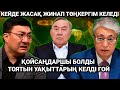 ТОҚТАР СЕРІКОВТЫҢ БИЛІККЕ АЙТҚАН СҰМДЫҚ ДАТЫ