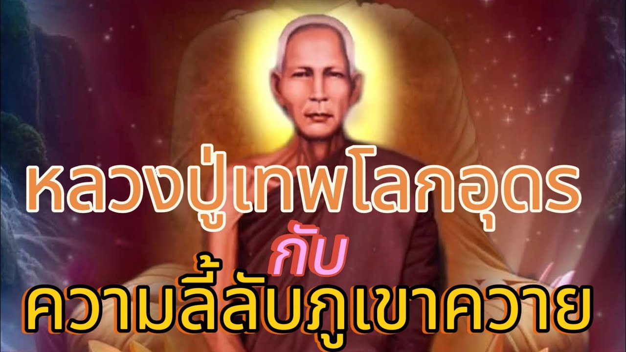 หลวงปู่เทพโลกอุดรกับความลี้ลับภูเขาควาย