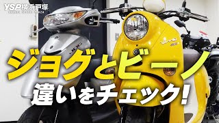 検討している方へ！50㏄ 原付スクーター ジョグとビーノの違いをチェック！byYSP横浜戸塚