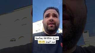 رح نظل نوزع شكلاطة طول يوم? تحدي aboflah atro سيد banderitax naji_elqaq أبوفله أترو بندرتا