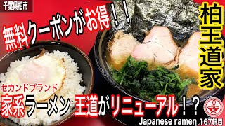 【柏 王道家②】家系ラーメン王道のリニューアル情報や店名が決定間近か！？LINEの無料クーポンがお得！【千葉】【ramen/noodles】麺チャンネル 第160回