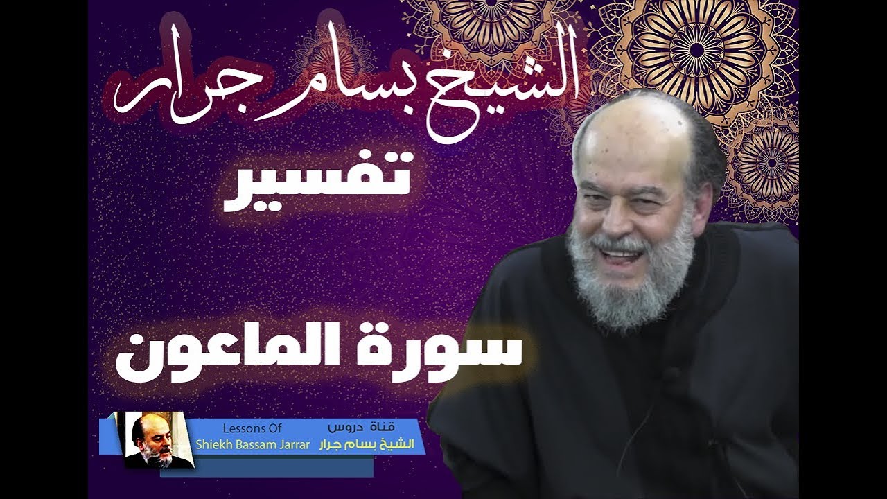 من روائع التفسير | الشيخ بسام جرار تفسير سورة الماعون
