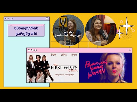 სპოილერის გარეშე #16 - The First Wives Club, Promising Young Woman
