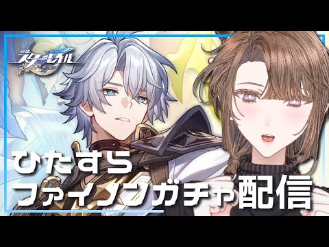 【#崩壊スターレイル 】現実逃避にファイノンのガチャを引くだけの配信【相楽アキラ/Vtuber】