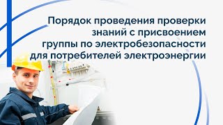 Порядок проведения проверки знаний по электробезопасности