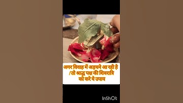 अगर विवाह में अड़चने आ रही है / तो श्राद्ध पक्ष की शिवरात्रि को करे ये उपाय!#shortvideo #mahadev