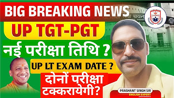 UP TGT PGT EXAM /LT GRADE EXAM 2025// दोनों परीक्षा टक्करायेगी?//परीक्षा कार्यक्रम जल्द//