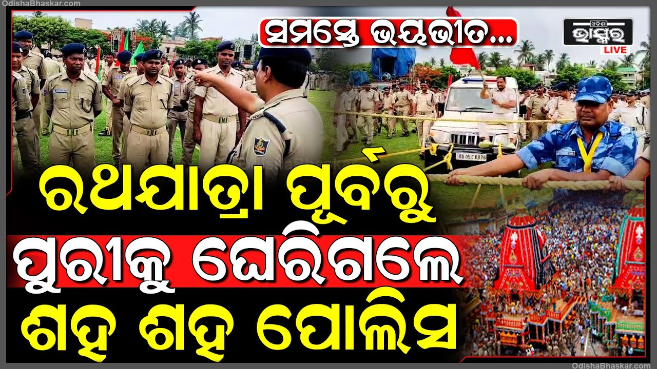 ହାତରେ ଦୌଡିଧରି ଦୌଡି ଆସୁଛନ୍ତି, ରଥଯାତ୍ରା ପୂର୍ବରୁ ପୁରୀକୁ ଘେରିଗଲେ ଶହ ଶହ ପୋଲିସ...ଦୃଶ୍ୟ ଦେଖି ସମସ୍ତେ ଭୟଭୀତ