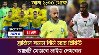 ব্রাজিল বনাম গিনি ম্যাচটি যেভাবে লাইভ দেখবেন | Brazil vs Guinea live match 2023