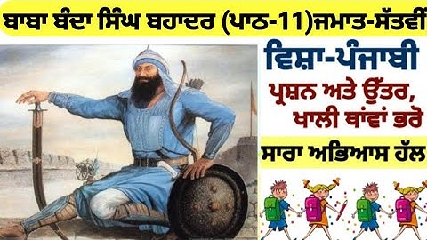 class 7th Punjabi | chapter 11 | question answer | PSEB| lesson 11 | punjabi book