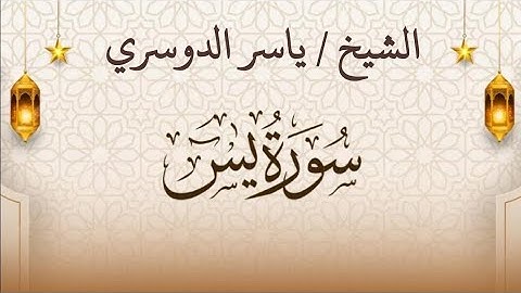سورة يس (مكتوبة) بصوت إمام الحرم المكي الشيخ ياسر الدوسري