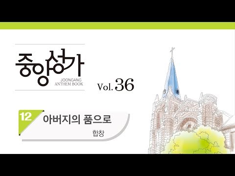 중앙아트 중앙성가 36집 12 아버지의 품으로 합창