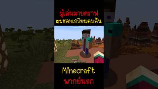 ผมเกรียนคนอื่นจนไม่มีใครอยากเล่นด้วย|Minecraft #minecraft #มายคราฟ #fypシ #minecraftmemes #viral #ตลก