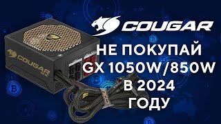 НЕ ПОКУПАЙ Блок питания Cougar GX 1050W CGR GX 1050 в 2024 году