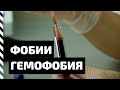 Фобия. Гемофобия — боязнь крови